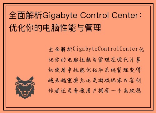 全面解析Gigabyte Control Center：优化你的电脑性能与管理