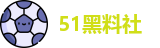 51黑料社